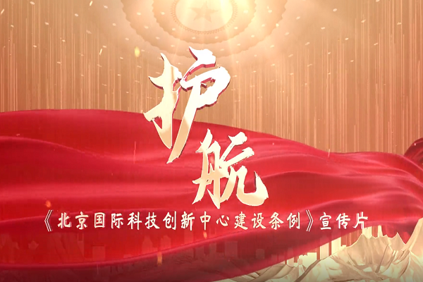 《北京國際科技創(chuàng)新中心建設(shè)條例》宣傳片正式發(fā)布！