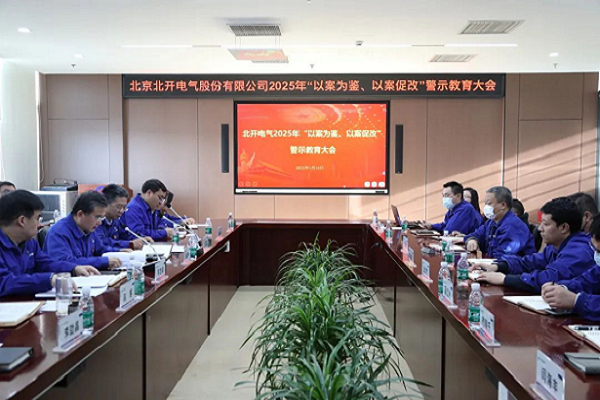 北開電氣召開2025年 “以案為鑒、以案促改”警示教育大會(huì)