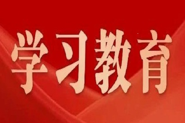 黨中央決定！2025年全國兩會(huì)后至7月，全黨開展深入貫徹中央八項(xiàng)規(guī)定精神學(xué)習(xí)教育
