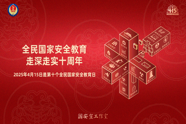 全民國家安全教育，走深走實(shí)十周年