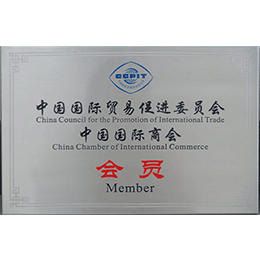 中國國際商會(huì)會(huì)員