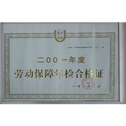 勞動(dòng)保障合格證